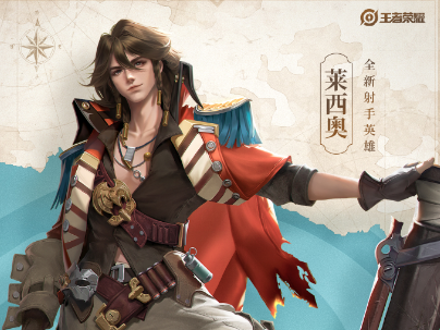 王者荣耀莱西奥是什么职业   莱西奥定位职业介绍[多图]