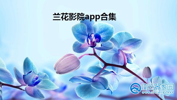 兰花影院app-兰花影院app官方版下载-兰花影院最新版本