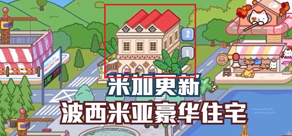 米加小镇波西米亚别墅更新了什么    西米亚豪华别墅更新内容[多图]