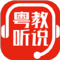 粤教听说app官方版 v1.0.0