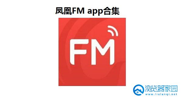 凤凰FM app合集