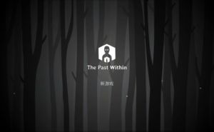 The Past Within第二章攻略大全   绣湖内在昔日第二章图文通关流程一览图片1