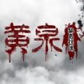 黄泉孤岛惊魂游戏手机中文版 1.0