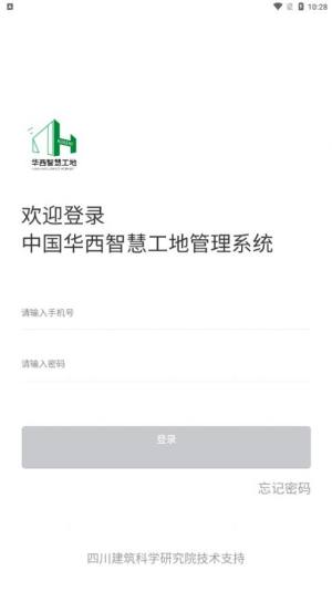 中国华西智慧工地app图1