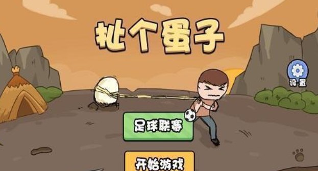 扯个蛋子小游戏怎么玩   扯个蛋子免广告玩法攻略[多图]