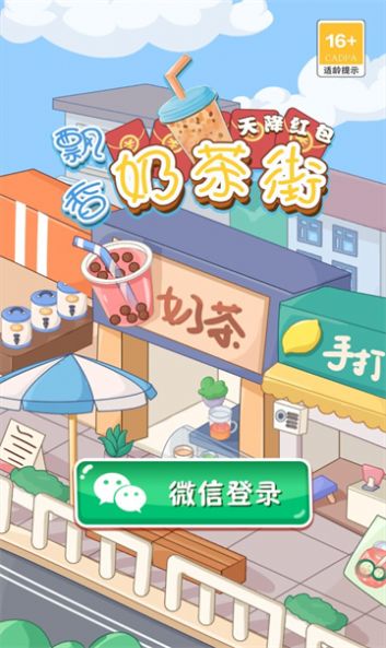 飘香奶茶街红包版图1