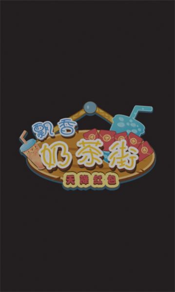 飘香奶茶街红包版图3