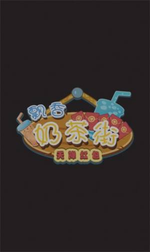 飘香奶茶街天降红包游戏下载安装图片1