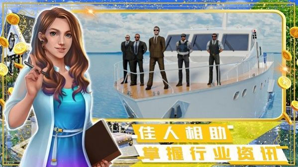 富豪小镇创建世界游戏图2