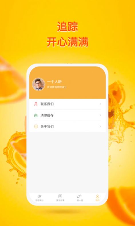 甜橙追踪app图3