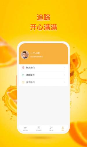 甜橙追踪app图3