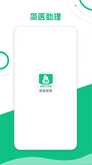 简医助理app图2