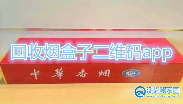回收烟盒子二维码app