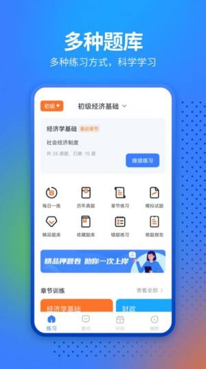 经济师从业考试app图3