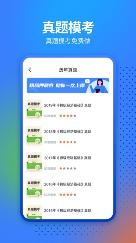 经济师从业考试app图2