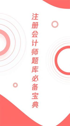 注会刷题宝典app软件手机版图片1