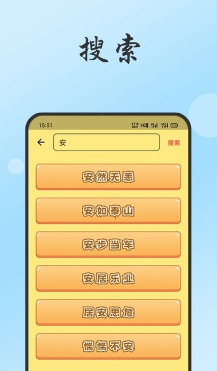 小易成语故事app图1