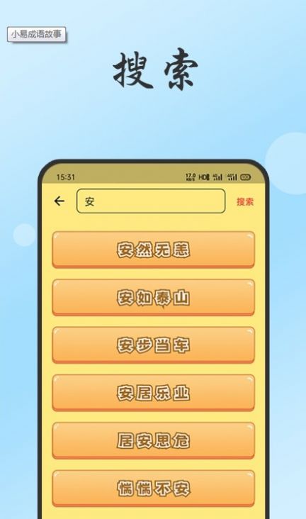 小易成语故事app图3