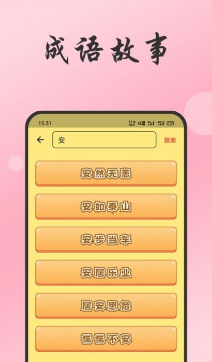 小易成语故事官方app手机版图片1