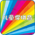 儿童学拼音学字app官方手机版 v3.4