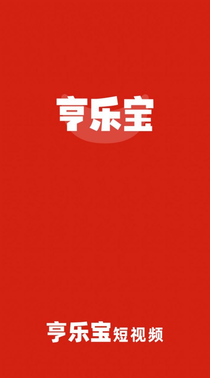 亨乐宝app图1