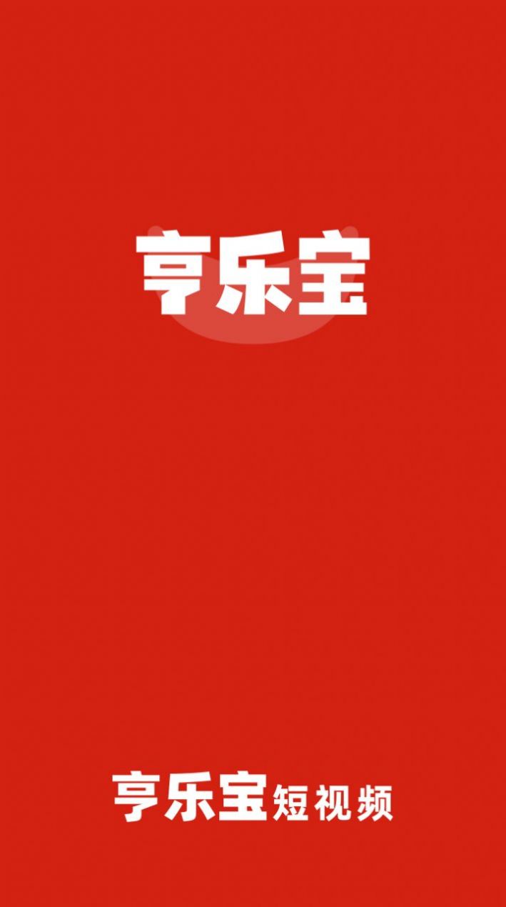 亨乐宝app图2