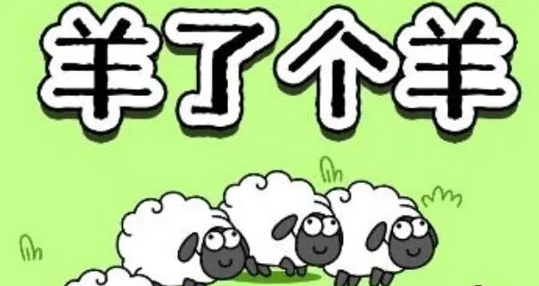 羊了个羊12.10关卡通关攻略   12月10日每日一关过关流程一览[多图]