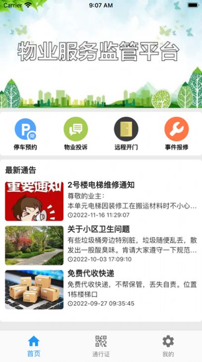 迷离物业平台app图1