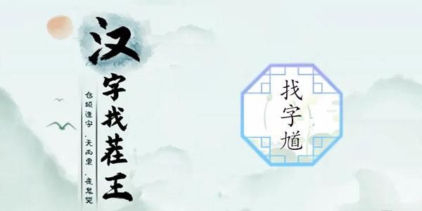 汉字找茬王找馗字答案是什么   馗字找出15个常见字答案攻略[多图]图片1