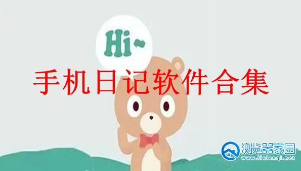 手机日记软件哪款好用-手机日记软件排行-手机日记软件下载