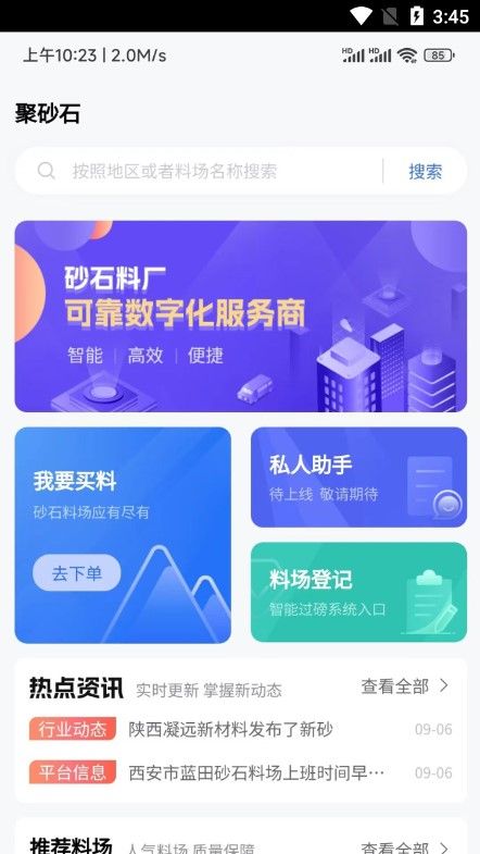 聚砂石app图1