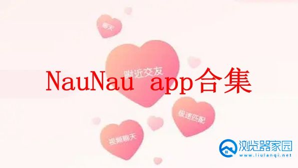 NauNau安卓下载-NauNau app-NauNau官方