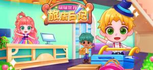 啵啵世界旅店日记游戏官方版图片2