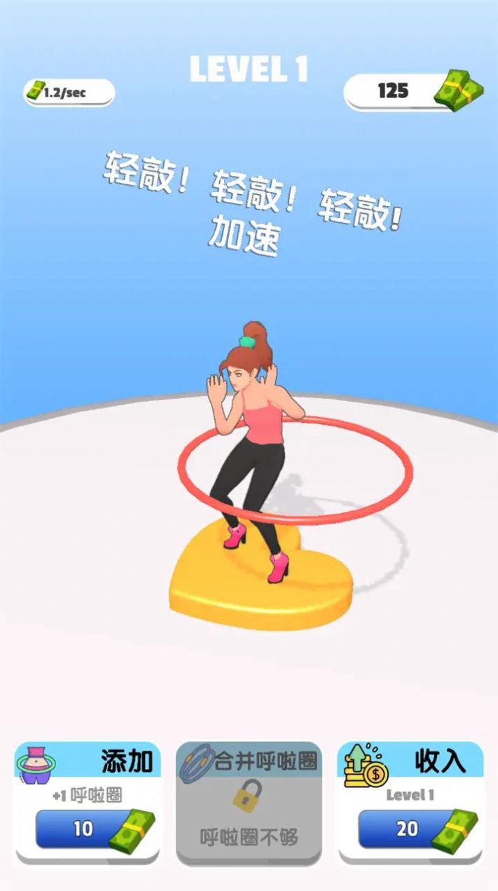 我玩呼啦圈贼溜游戏图2