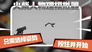 火柴人物理模拟器游戏官方版图片1