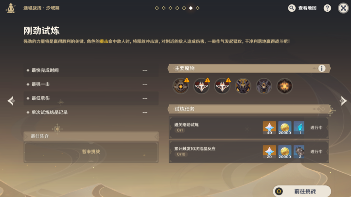 原神刚劲试炼攻略   迷城战线域篇刚劲试炼过关方法分享[多图]