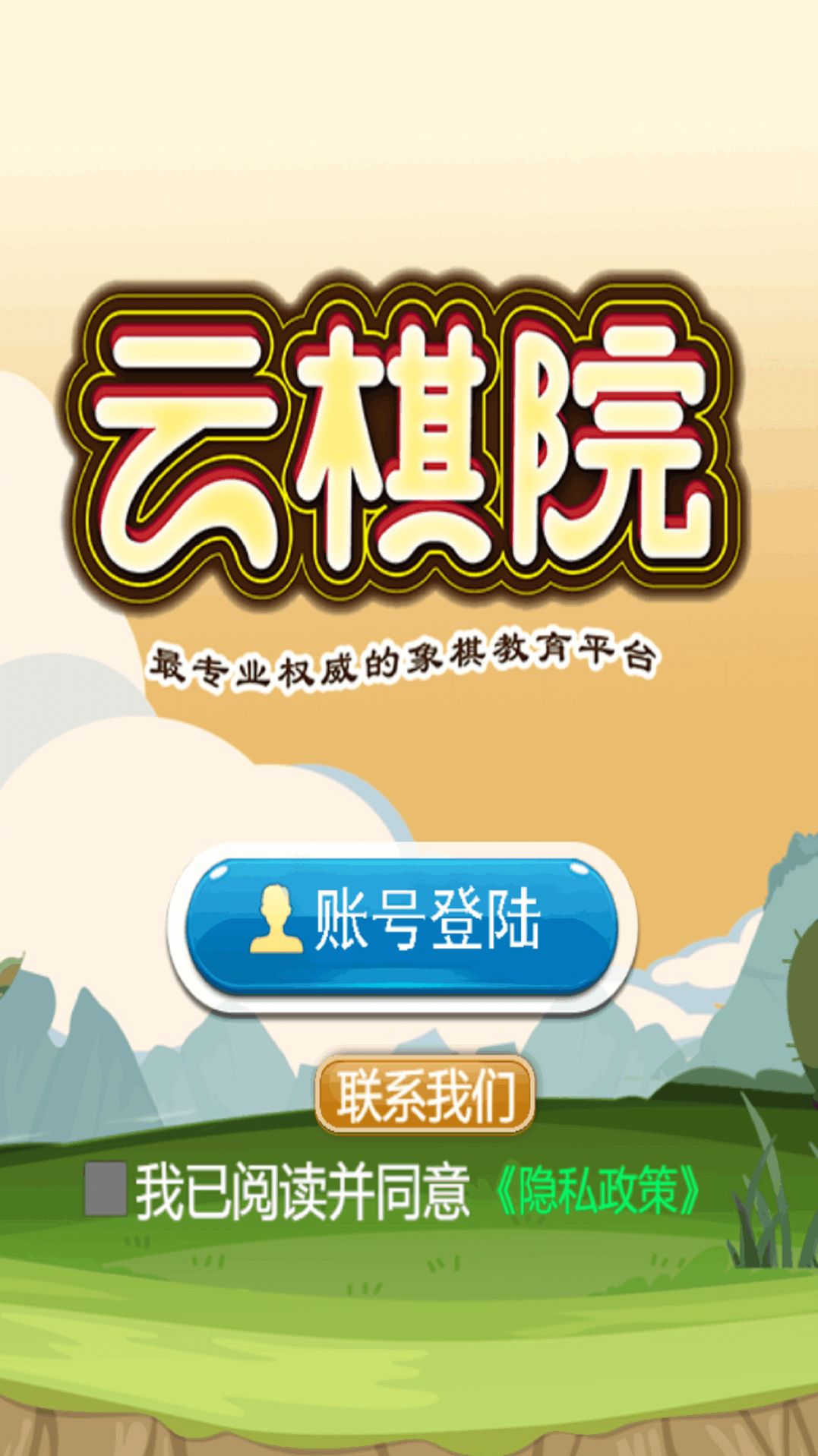 象棋云棋院app图1