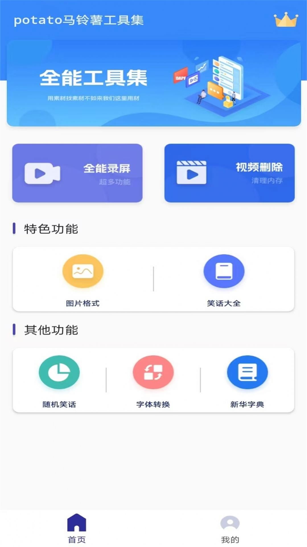 potato马铃薯工具集app图2