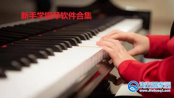 新手学钢琴软件-适合新手学钢琴的app-零基础学钢琴的app