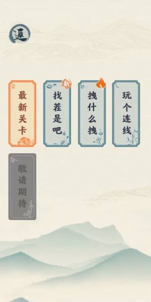 汉字六六六游戏图1