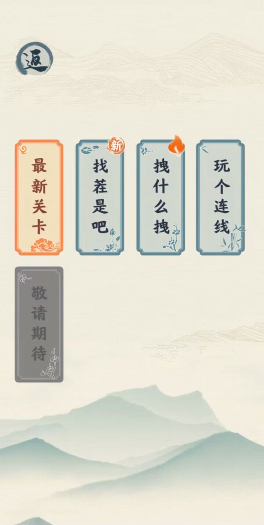 汉字六六六游戏图3