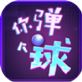 你弹了个球游戏官方安卓版 v1.0