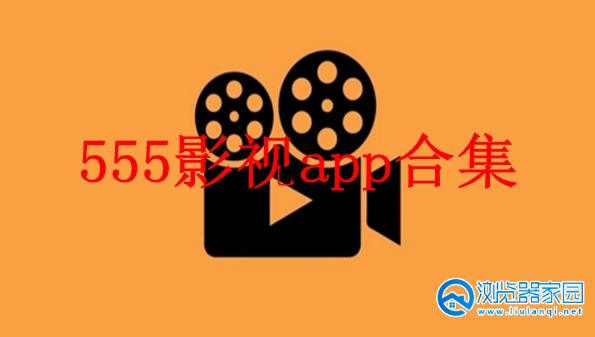 555影视app合集