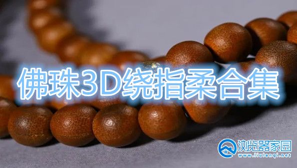 佛珠3D模型下载手机版-佛珠3D绕指柔下载-佛珠3D赛博修行工具