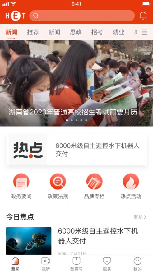 湖南教育发布app图2
