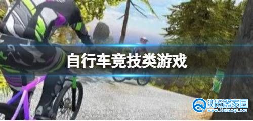 单机自行车驾驶游戏大全-单机自行车驾驶游戏合集-单机自行车驾驶游戏推荐