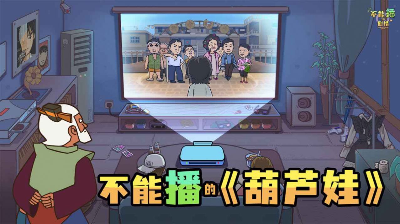 不能播的剧情游戏图1