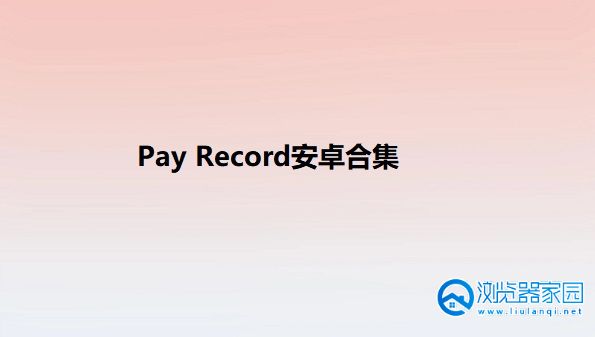 Pay Record安卓下载-Pay Record app-Pay Record软件