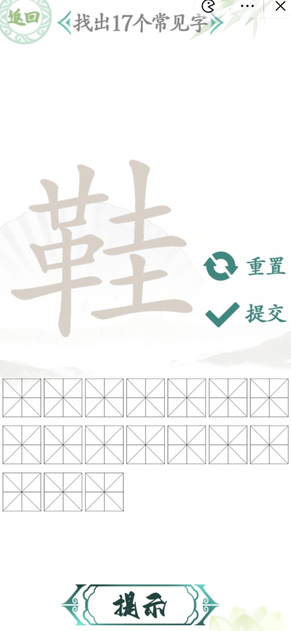 汉字找茬王找字鞋攻略    鞋找出17个常见字方法分享[多图]