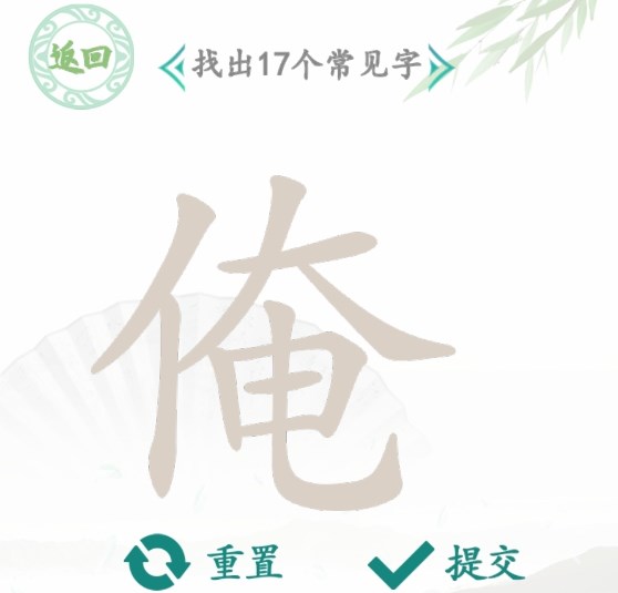 汉字找茬王找字俺攻略    俺找出17个常见字正确答案分享[多图]